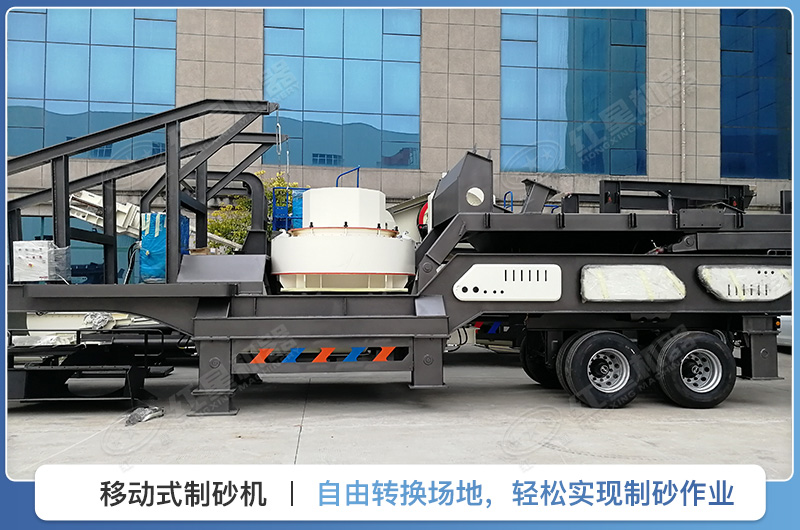 移動式制砂機 移動式制砂機