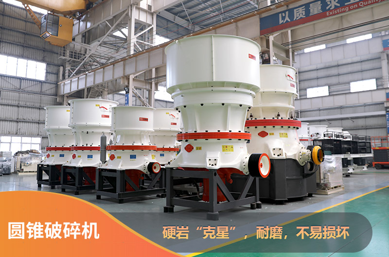 圓錐破碎機 圓錐破碎機
