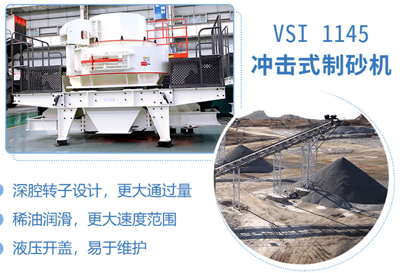 1145沖擊式制砂機性能特點