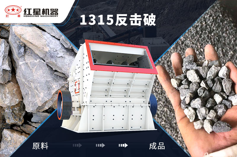 1315反擊破破碎物料效果 1315反擊破破碎物料效果