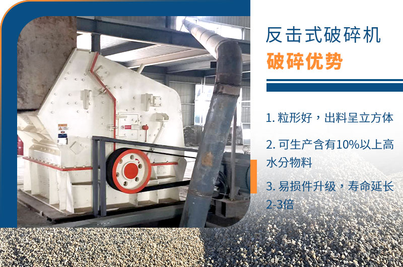 反擊式破碎機(jī)性能優(yōu)勢(shì) 反擊式破碎機(jī)性能優(yōu)勢(shì)