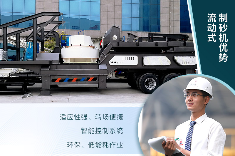 流動(dòng)式制砂機(jī)優(yōu)勢(shì) 流動(dòng)式制砂機(jī)優(yōu)勢(shì)