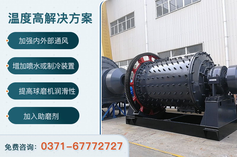 球磨機溫度過高解決方案