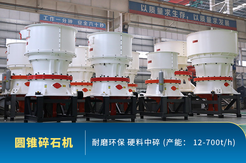 圓錐碎石機圖片，硬料中碎