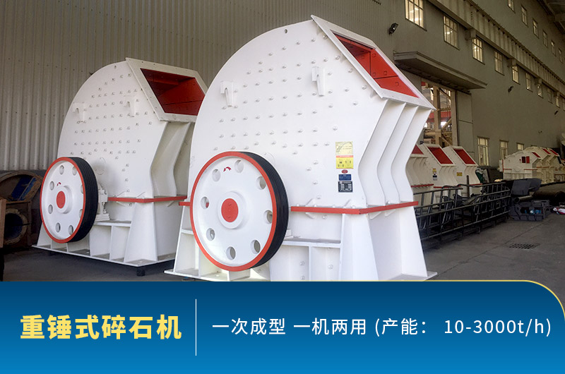 重錘式碎石機圖片，一機兩用