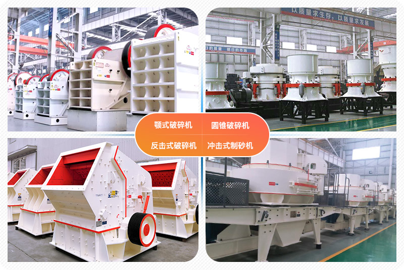 四種常見機(jī)制砂設(shè)備實拍