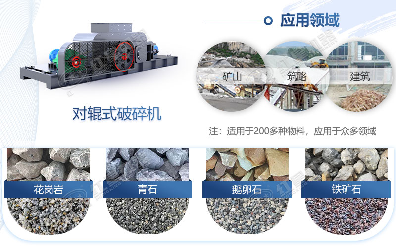 對(duì)輥式破碎機(jī)應(yīng)用領(lǐng)域廣 對(duì)輥式破碎機(jī)應(yīng)用領(lǐng)域廣