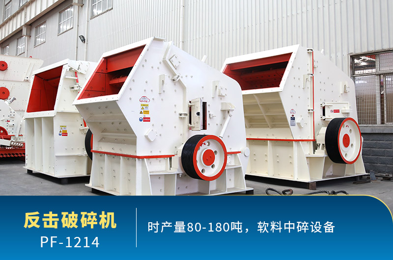 1214反擊破碎機產(chǎn)量 1214反擊破碎機產(chǎn)量