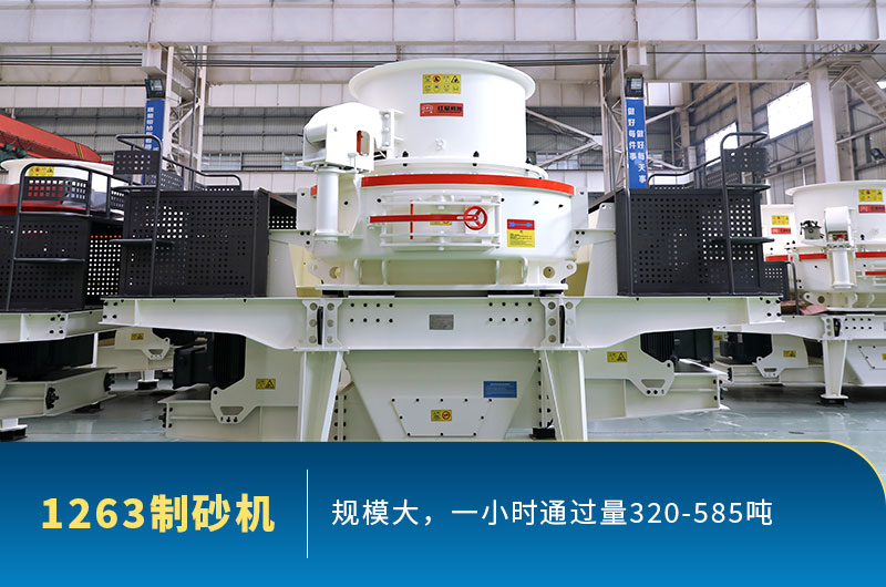 型號1263制砂機(jī)通過量 型號1263制砂機(jī)通過量