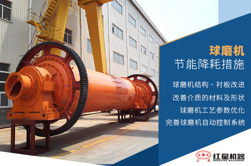 球磨機(jī)節(jié)能降耗的措施 球磨機(jī)節(jié)能降耗的措施
