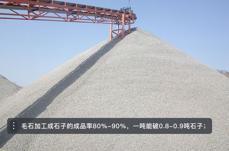 一噸毛石能出0.8-0.9噸12石子